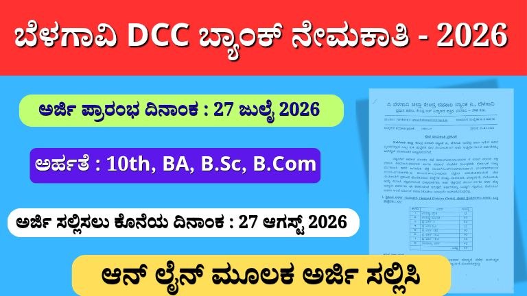 ಬೆಳಗಾವಿ DCC ಬ್ಯಾಂಕ್‌ ನೇಮಕಾತಿ 2026 : 104 ಕ್ಲರ್ಕ್‌, ಗನ್‌ಮ್ಯಾನ್‌ ಮತ್ತು ಪಿಯೋನ್‌ ಹುದ್ದೆಗಳಿಗೆ ಆನ್‌ಲೈನ್‌ ಅರ್ಜಿ ಆಹ್ವಾನ