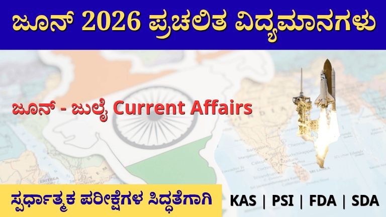 June 2026 Current Affairs | ಜೂನ್ 2026ರ ಪ್ರಚಲಿತ ವಿದ್ಯಮಾನಗಳು