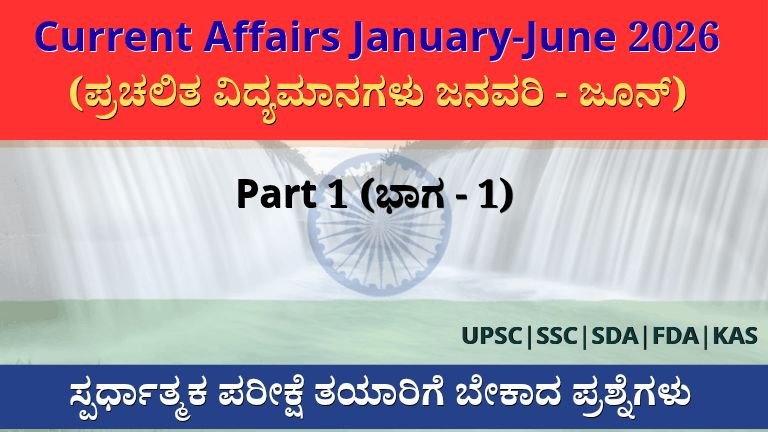 Current Affairs 2026 MCQ (ಪ್ರಚಲಿತ ವಿದ್ಯಮಾನಗಳು)