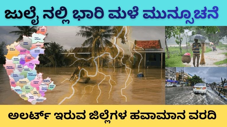 Karnataka Monsoon Updates : ಜುಲೈ ಮೊದಲ ವಾರದಲ್ಲಿ ಮಳೆಯ ಮುನ್ಸೂಚನೆ