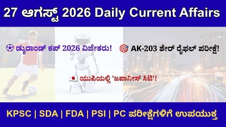 27th August Current Affairs 2026 (MCQ'S + Explanation + Static GK)
