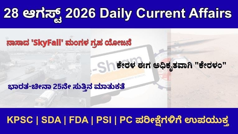 28 ಆಗಸ್ಟ್ 2026 ರ ಪ್ರಮುಖ ಪ್ರಚಲಿತ ಘಟನೆಗಳು (28th August Current Affairs 2026)
