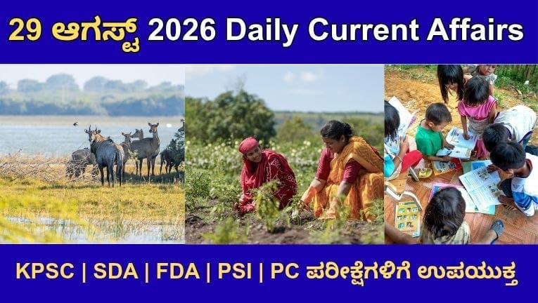 ಆಗಸ್ಟ್‌ 29, 2026 ರ ಪ್ರಚಲಿತ ವಿದ್ಯಮಾನಗಳು ( August 29, 2026 Current Affairs)