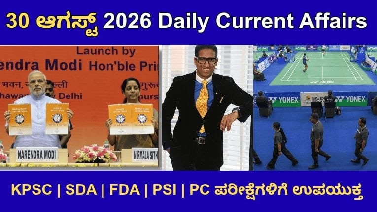 30 ಆಗಸ್ಟ್ 2026 ಪ್ರಚಲಿತ ವಿದ್ಯಮಾನಗಳು | 30th August 2026 Current Affairs in Kannada