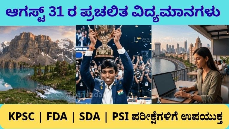 31st August 2026 Current Affairs (ಪ್ರಚಲಿತ ವಿದ್ಯಮಾನಗಳು) in Kannada