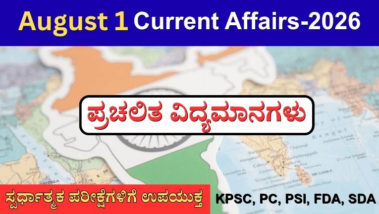 August 1 Current Affairs - 2026