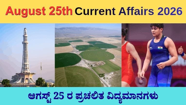 August 25th Current Affairs 2026