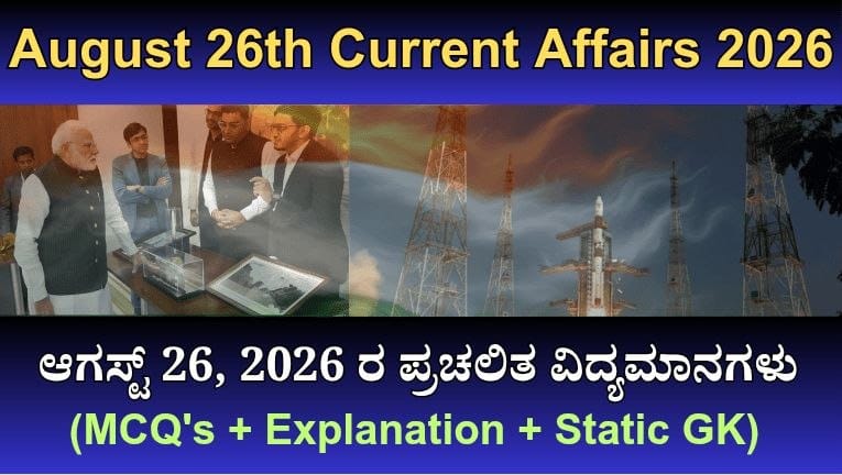 August 26th Current Affairs 2026 (MCQ's + Explanation + Static GK)