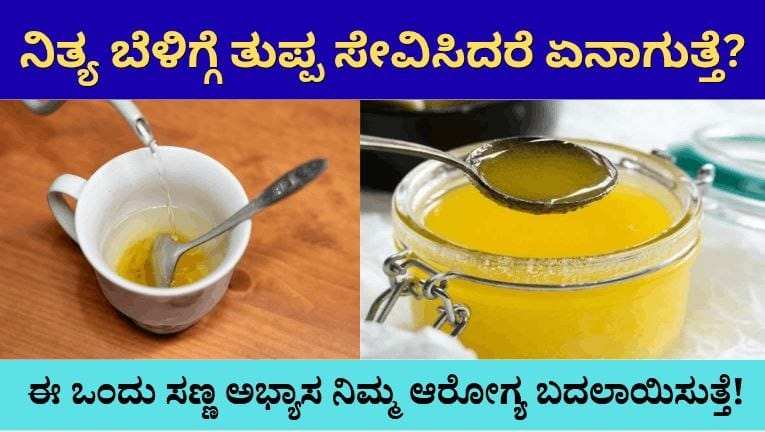 ಪ್ರತಿದಿನ ಬೆಳಿಗ್ಗೆ ಬೆಚ್ಚಗಿನ ನೀರಿಗೆ ತುಪ್ಪ ಹಾಕಿ ಕುಡಿದರೆ ಏನೆಲ್ಲಾ ಲಾಭ ಗೊತ್ತಾ?Drinking warm water and ghee on empty stomach benefits