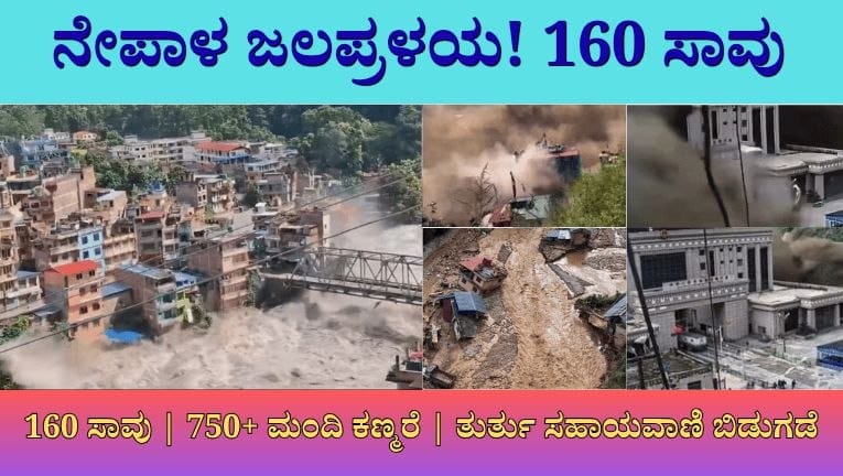 ನೇಪಾಳದಲ್ಲಿ ಭೀಕರ ಪ್ರಕೃತಿ ವಿಕೋಪ: ಹಿಮನದಿ ಸ್ಫೋಟಕ್ಕೆ 160 ಬಲಿ, ಕೈಲಾಸ ಮಾನಸ ಸರೋವರ ಯಾತ್ರಿಕರು ಸೇರಿ 750ಕ್ಕೂ ಹೆಚ್ಚು ಮಂದಿ ಪತ್ತೆಯಿಲ್ಲ!