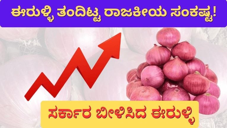 ಸರ್ಕಾರಗಳನ್ನು ನಡುಗಿಸಿದ್ದ ಈರುಳ್ಳಿ : ಭಾರತೀಯ ರಾಜಕೀಯದ ಮೇಲೆ 'ಉಳ್ಳಾಗಡ್ಡಿ' ಪ್ರಭಾವ