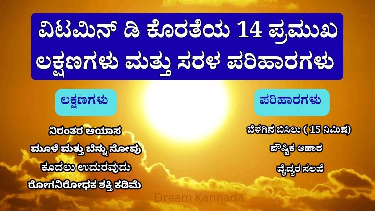 ವಿಟಮಿನ್ ಡಿ ಕೊರತೆಯ 14 ಪ್ರಮುಖ ಲಕ್ಷಣಗಳು ಮತ್ತು ಸರಳ ಪರಿಹಾರಗಳು