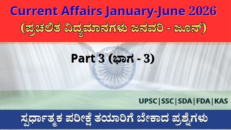 Current Affairs 2026 MCQ (ಪ್ರಚಲಿತ ವಿದ್ಯಮಾನಗಳು)