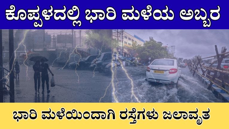 ಕೊಪ್ಪಳದಲ್ಲಿ ಭಾರಿ ಮಳೆಯ ಅಬ್ಬರ: ಸಂಪೂರ್ಣವಾಗಿ ಜಲಾವೃತಗೊಂಡ ಪ್ರಮುಖ ರಸ್ತೆಗಳು, ಜನಜೀವನ ಸಂಪೂರ್ಣ ಅಸ್ತವ್ಯಸ್ತ – ಇನ್ನೊಂದೆಡೆ ಮಳೆಯಿಂದ ರೈತರ ಮೊಗದಲ್ಲಿ ಮಂದಹಾಸ!