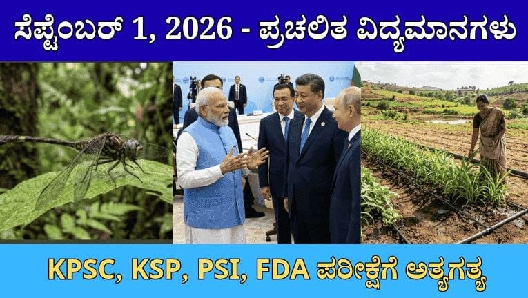 ಸೆಪ್ಟೆಂಬರ್ 1, 2026 ಪ್ರಚಲಿತ ವಿದ್ಯಮಾನಗಳು (1st September 2026 Current Affairs)