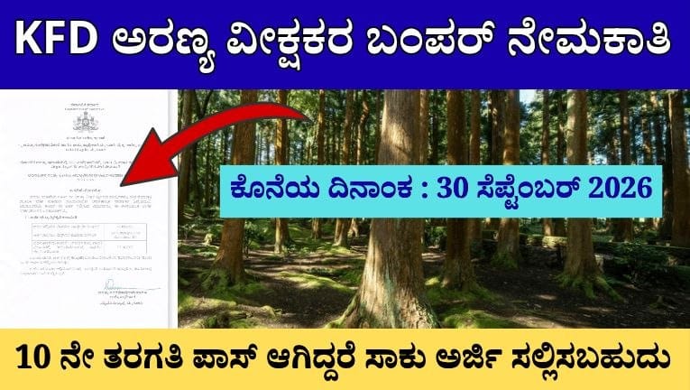ಕರ್ನಾಟಕ ಅರಣ್ಯ ಇಲಾಖೆಯಲ್ಲಿ 750 ಅರಣ್ಯ ವೀಕ್ಷಕರ ಹುದ್ದೆಗಳ ನೇಮಕಾತಿ 2026 : ಆನ್‌ಲೈನ್‌ನಲ್ಲಿ ಅರ್ಜಿ ಸಲ್ಲಿಸಿ