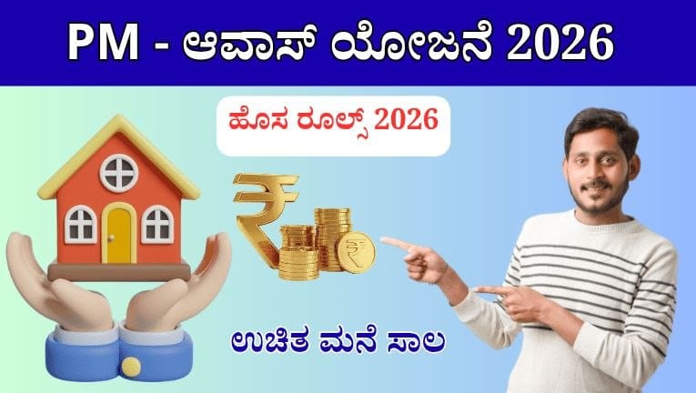 PM ಆವಾಸ್ ಯೋಜನೆ 2026 – ಮನೆ ನಿರ್ಮಾಣಕ್ಕೆ ಸರ್ಕಾರಿ ಸಹಾಯಧನ!