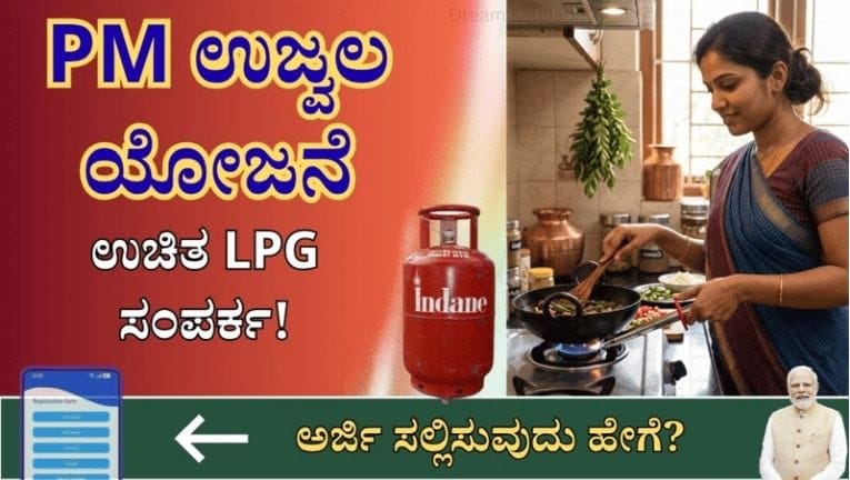 PM Ujjwala Yojana – ಉಚಿತ/ಸಬ್ಸಿಡಿ LPG ಸಂಪರ್ಕ 2026