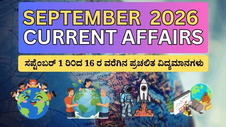 ಸೆಪ್ಟೆಂಬರ್ 1-16, 2026 Current Affairs - ಸ್ಪರ್ಧಾತ್ಮಕ ಪರೀಕ್ಷೆಗಳಿಗೆ ಪ್ರಮುಖ ಪ್ರಶ್ನೋತ್ತರಗಳು