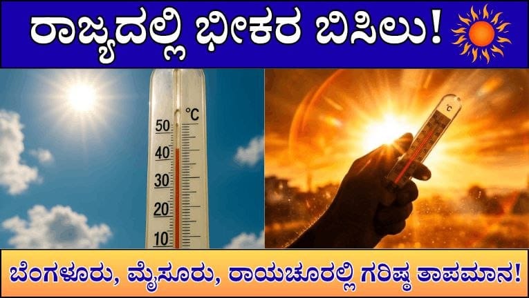 ರಾಜ್ಯದಲ್ಲಿ ಭೀಕರ ಬಿಸಿಲು : ಬೆಂಗಳೂರು, ಮೈಸೂರು, ರಾಯಚೂರಲ್ಲಿ ಗರಿಷ್ಠ ತಾಪಮಾನ ದಾಖಲೆ