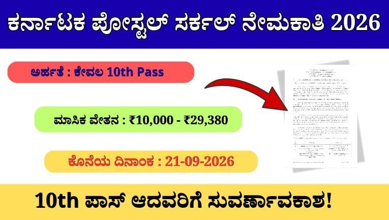 ಕರ್ನಾಟಕ ಪೋಸ್ಟಲ್ ಸರ್ಕಲ್ ನೇಮಕಾತಿ 2026 – ವಿವಿಧ ಗ್ರಾಮೀಣ ಡಾಕ್ ಸೇವಕ್ (BPM/ ABPM/ Dak Sevak) ಹುದ್ದೆಗಳಿಗೆ ಆನ್‌ಲೈನ್‌ನಲ್ಲಿ ಅರ್ಜಿ ಸಲ್ಲಿಸಿ