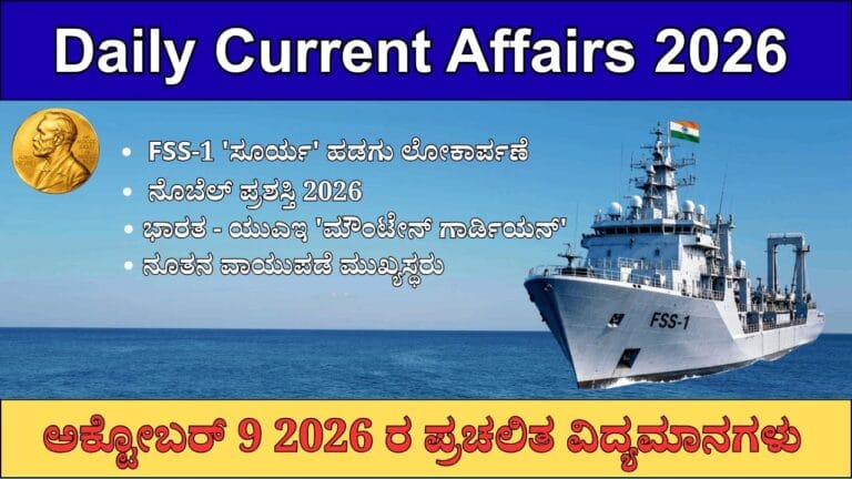 ದೈನಂದಿನ ಪ್ರಚಲಿತ ವಿದ್ಯಮಾನಗಳು - 9 ಅಕ್ಟೋಬರ್‌ 2026 | Daily Current Affairs - 9 October 2026
