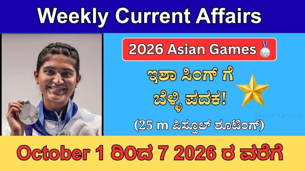 October 1 to 7 Current Affairs in Kannada : ಅಕ್ಟೋಬರ್ ಮೊದಲ ವಾರದ ಪ್ರಮುಖ ಕರೆಂಟ್ ಅಫೇರ್ಸ್!