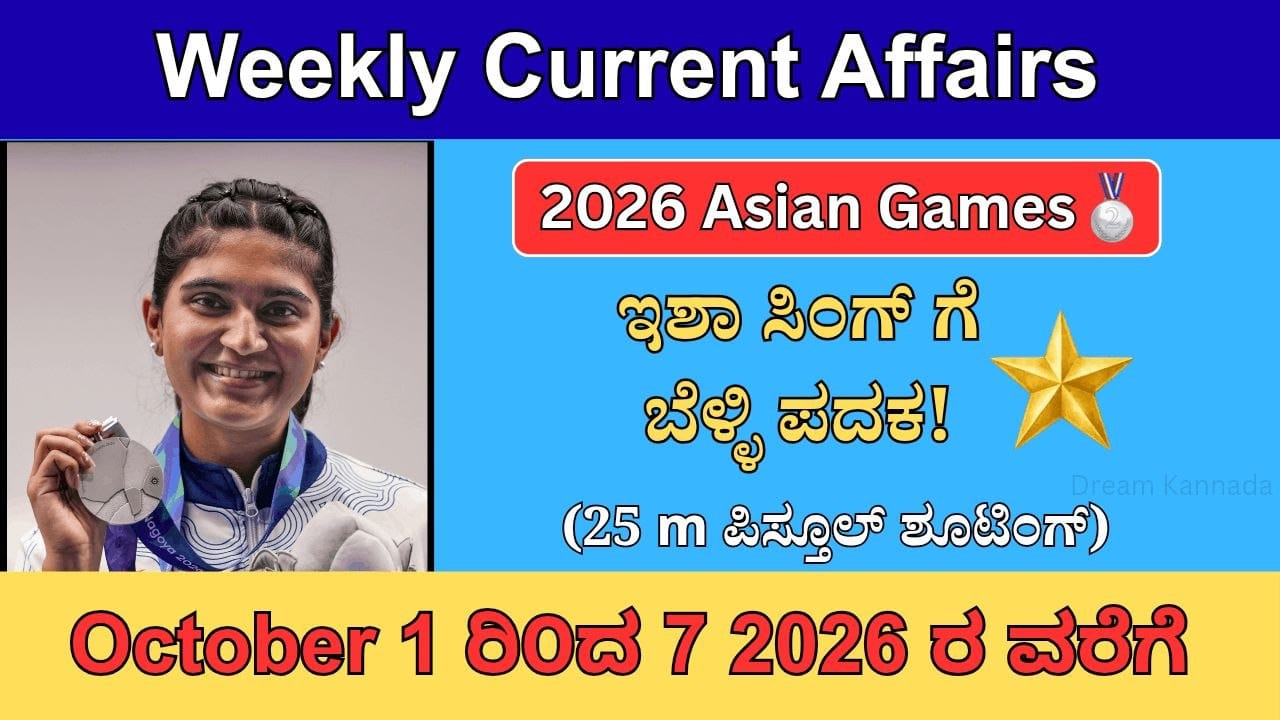October 1 to 7 Current Affairs in Kannada : ಅಕ್ಟೋಬರ್ ಮೊದಲ ವಾರದ ಪ್ರಮುಖ ಕರೆಂಟ್ ಅಫೇರ್ಸ್!