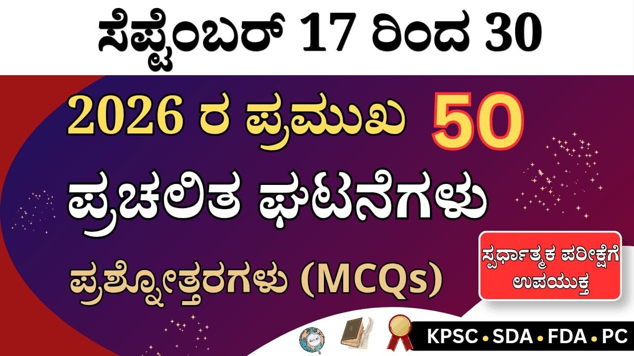 ಸೆಪ್ಟೆಂಬರ್ 17 ರಿಂದ 30 ರ ಪ್ರಮುಖ ಪ್ರಚಲಿತ ಘಟನೆಗಳು | September 17 to 30 Current Affairs in Kannada